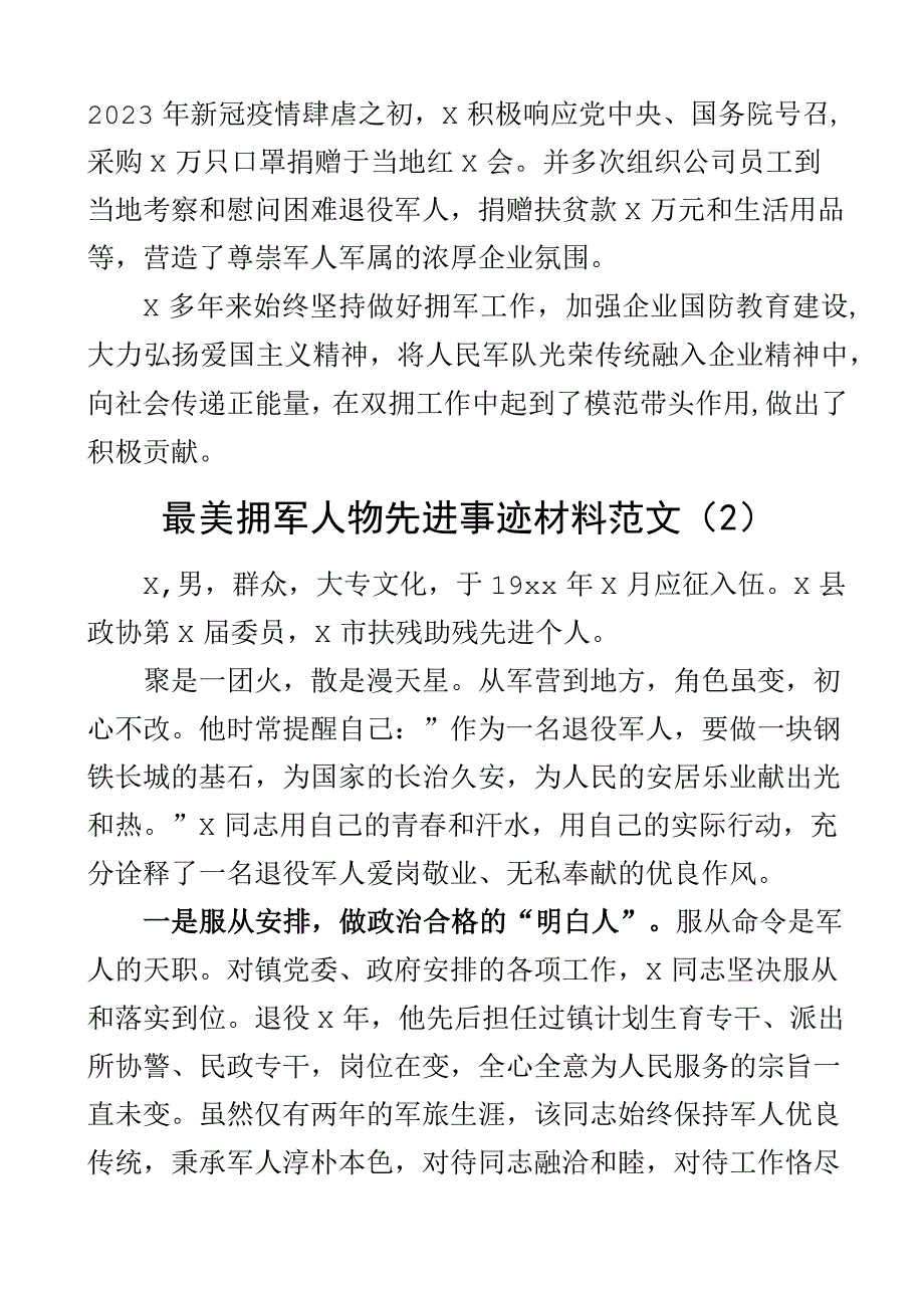 最美拥军人物先进个人事迹材料双拥2篇.docx_第2页