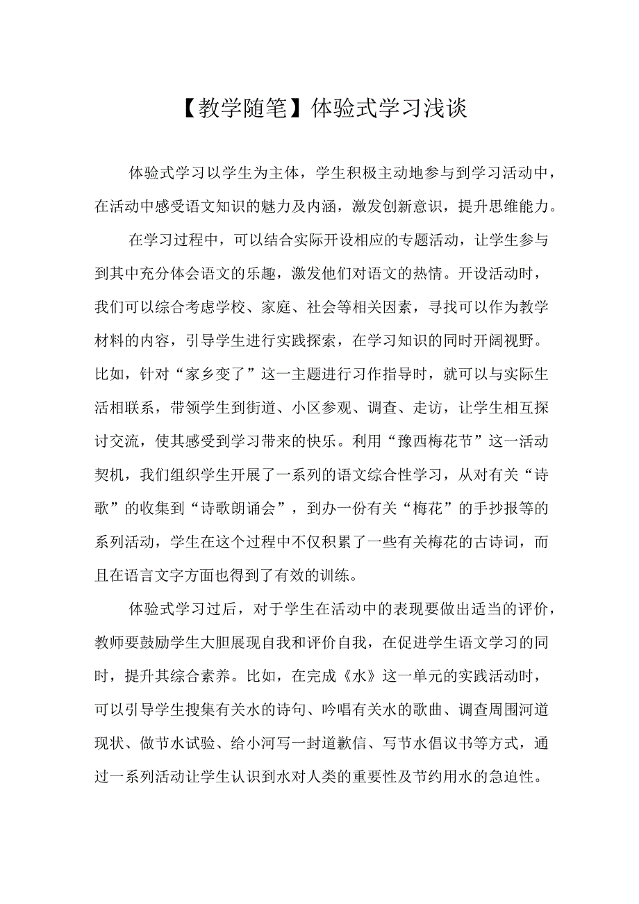 教学随笔体验式学习浅谈.docx_第1页