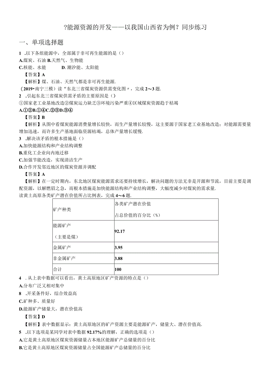 必修三同步练习：3.1《能源资源的开发以我国山西省为例》2 word版含答案.docx_第1页