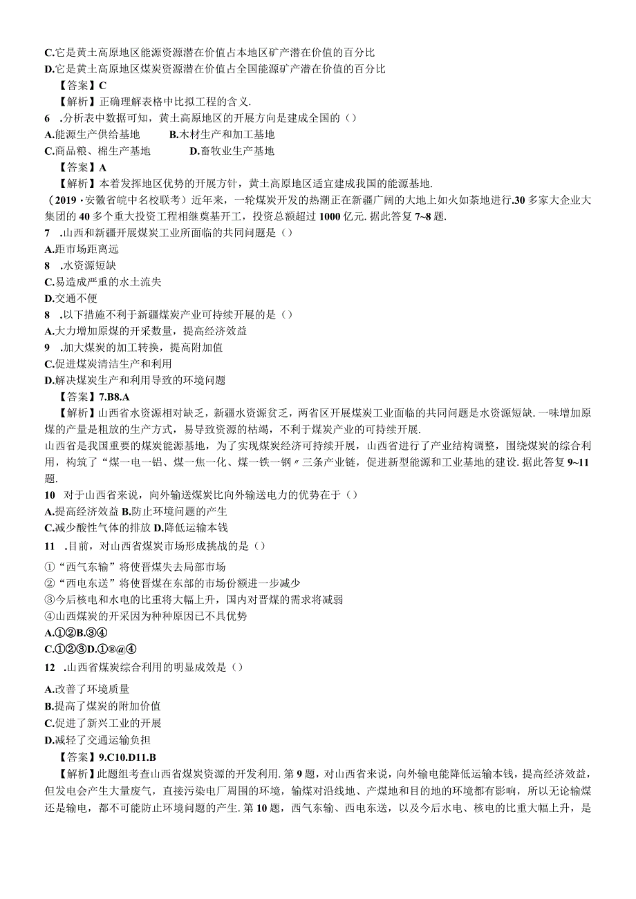 必修三同步练习：3.1《能源资源的开发以我国山西省为例》2 word版含答案.docx_第2页