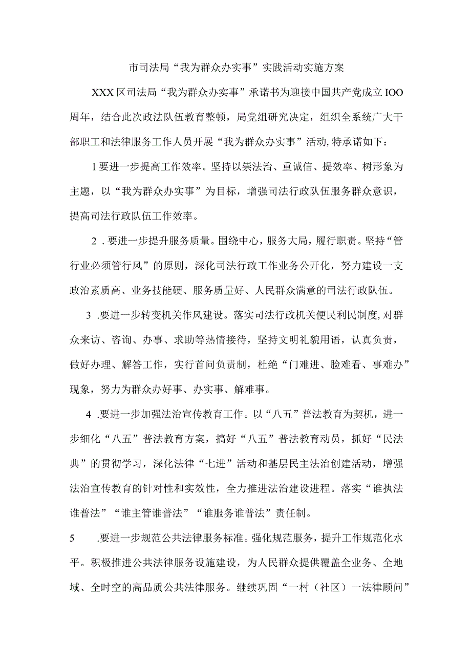 我为群众办实事实施方案.docx_第1页