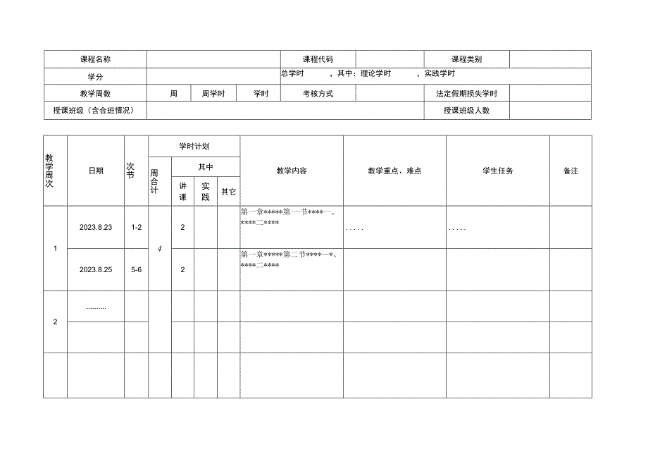 授课进度计划表编写模板.docx_第2页