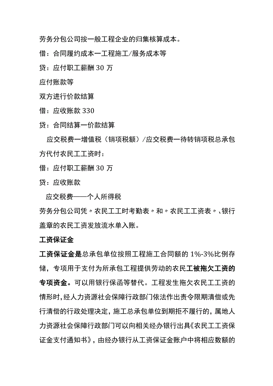 支付农民工薪酬的财税账务处理.docx_第3页