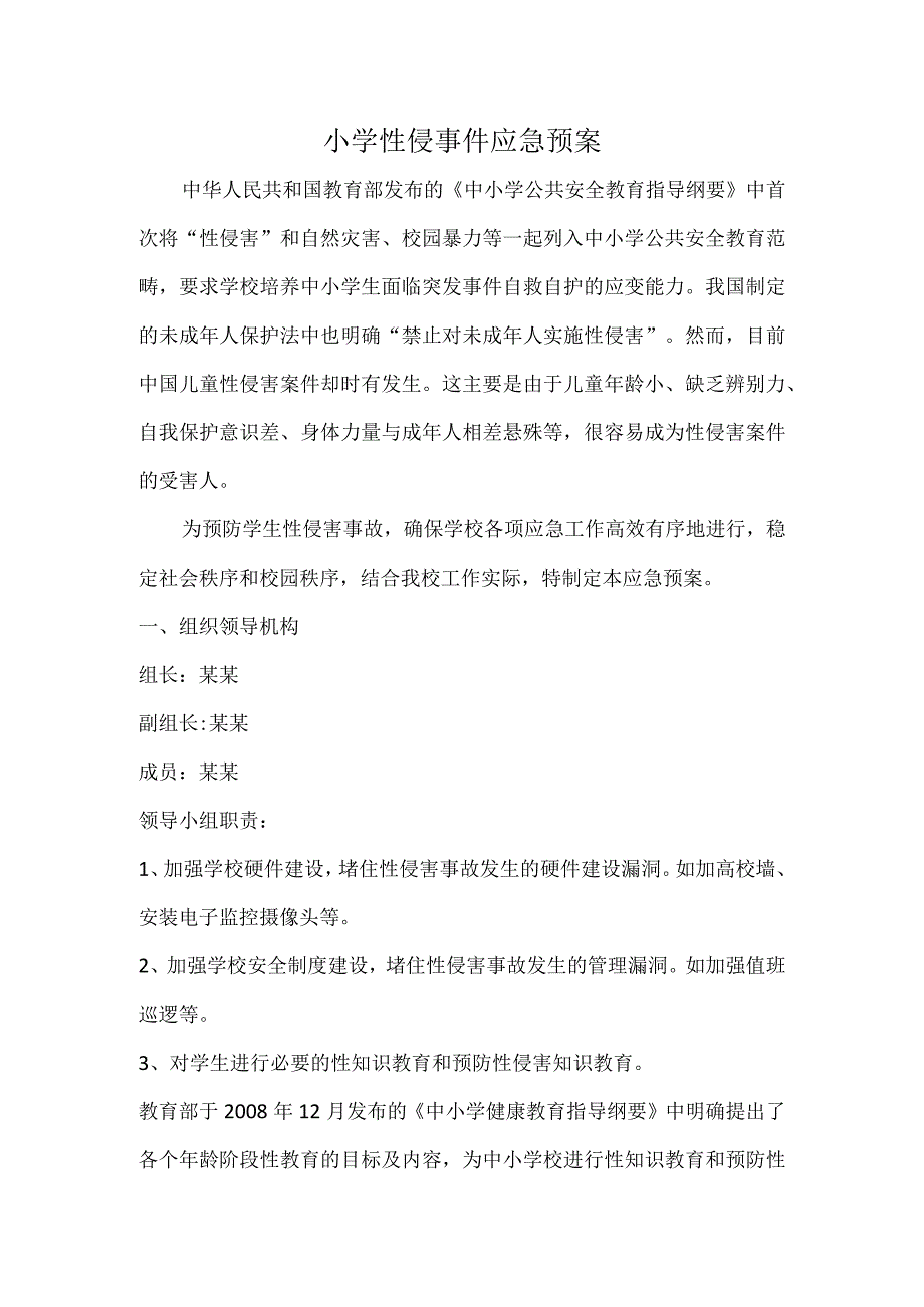 性侵害事件应急预案.docx_第1页