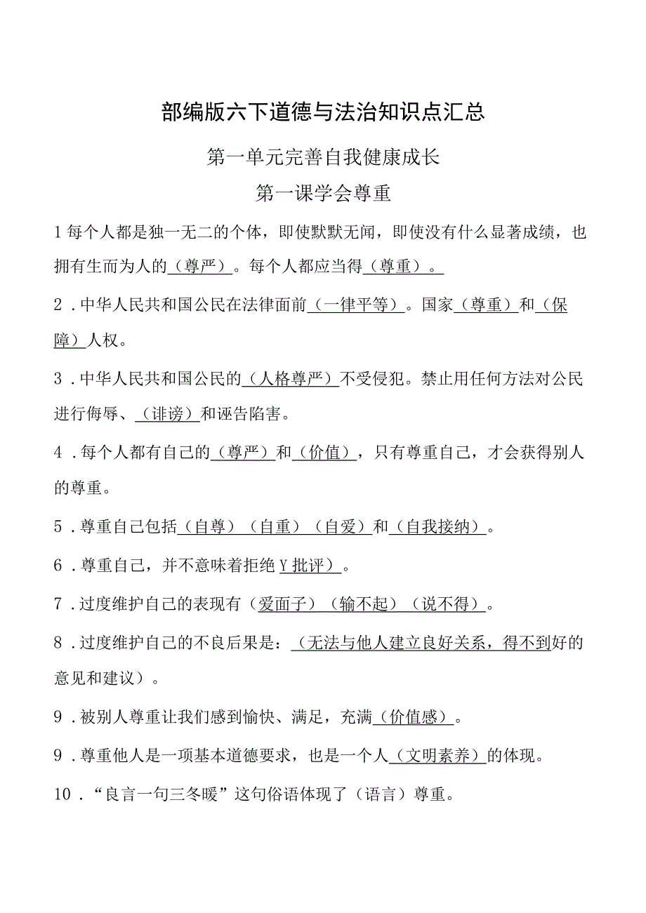 新部编版道德与法治六年级下册全册知识点归纳.docx_第1页