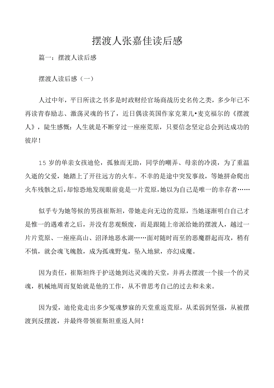 摆渡人张嘉佳读后感.docx_第1页