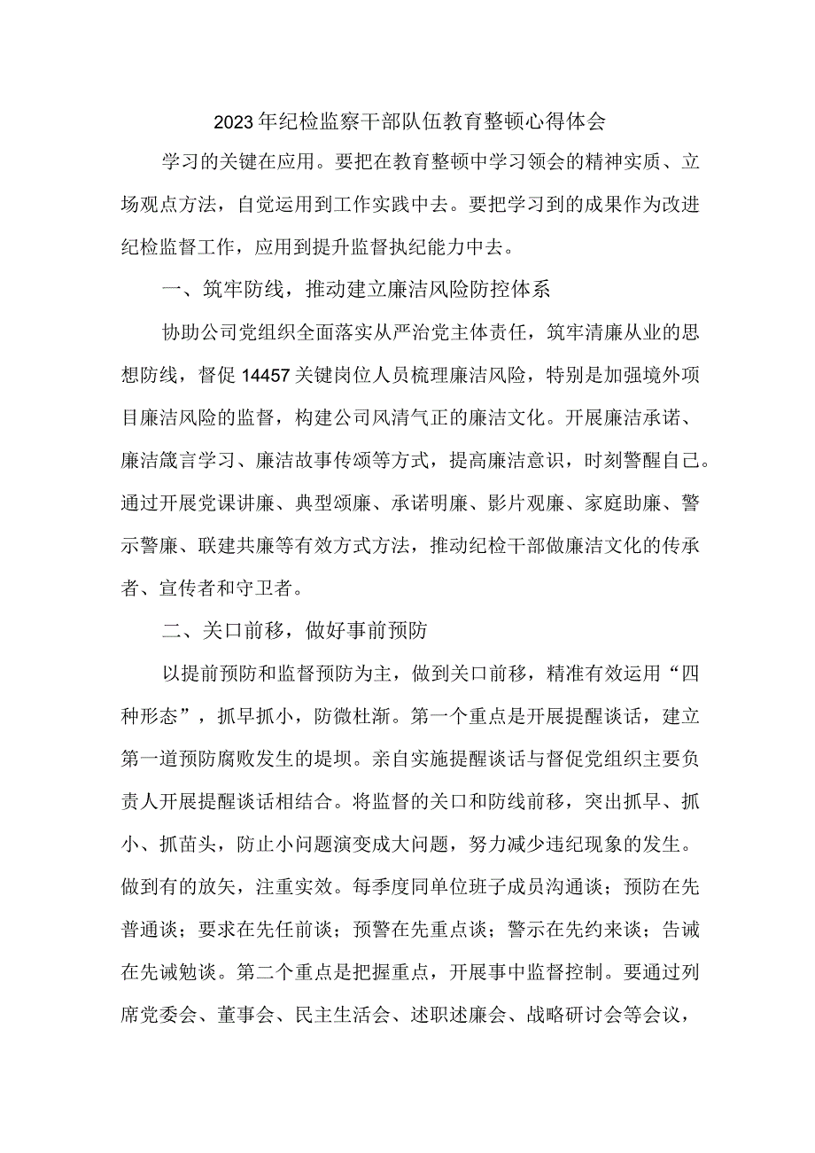 新版组织部2023年纪检监察干部队伍教育整顿个人心得体会 （9份）_55.docx_第1页