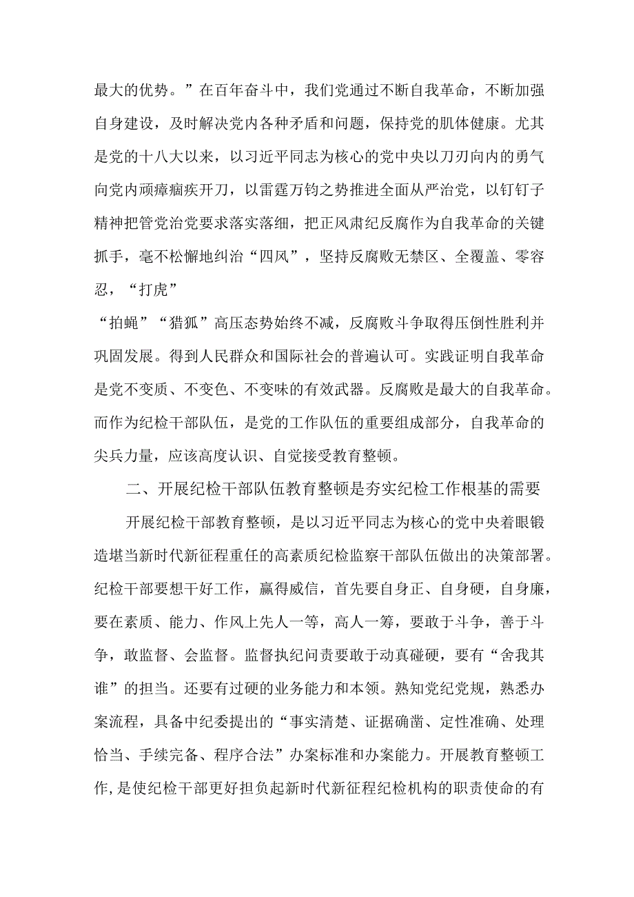 新版组织部2023年纪检监察干部队伍教育整顿个人心得体会 （9份）_55.docx_第3页