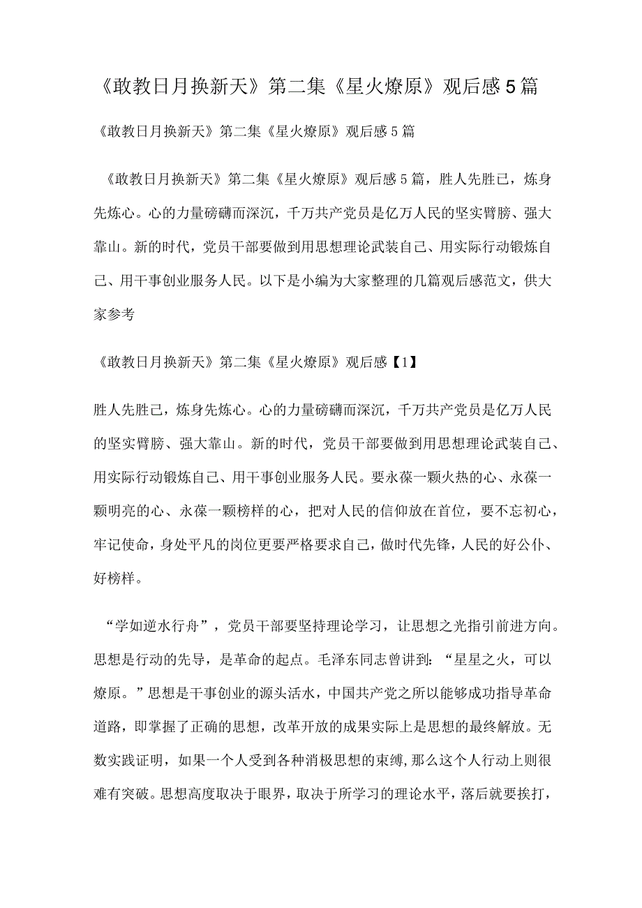 敢教日月换新天第二集星火燎原观后感5篇.docx_第1页