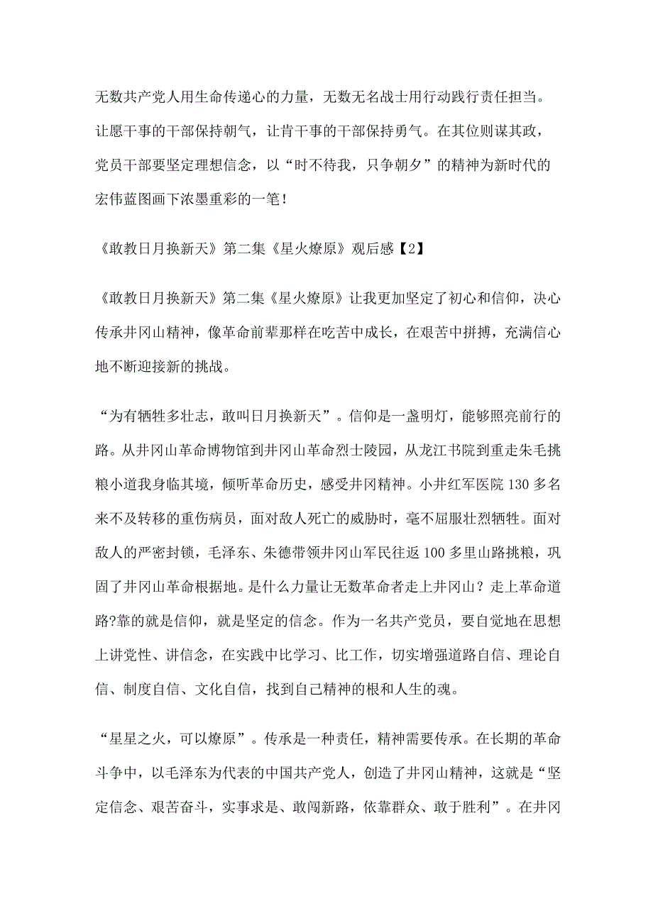 敢教日月换新天第二集星火燎原观后感5篇.docx_第3页