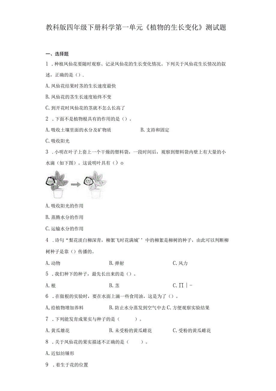 教科版四年级下册科学第一单元植物的生长变化测试题.docx_第1页