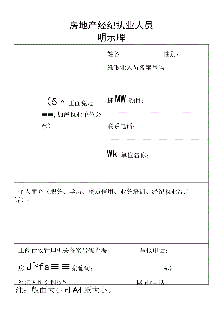 房地产经纪执业人员明示牌.docx_第1页