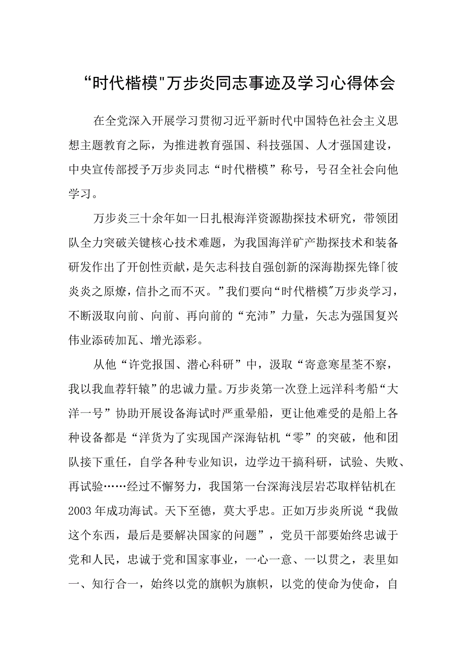 时代楷模万步炎同志事迹及学习心得体会通用三篇.docx_第1页