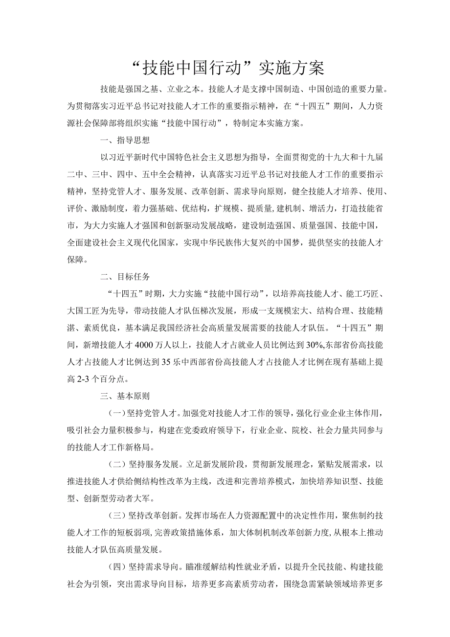 技能中国行动实施方案.docx_第1页