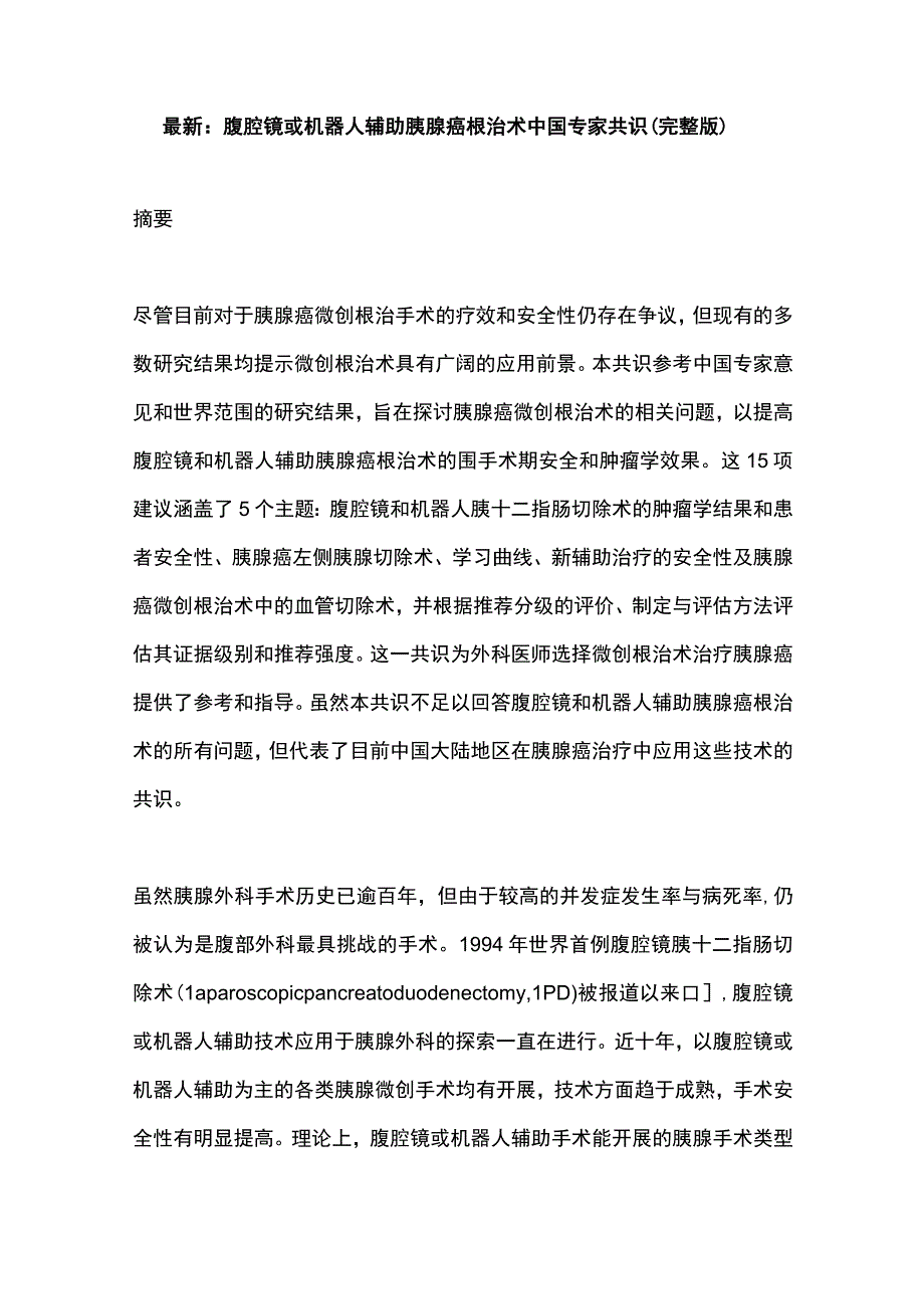 最新：腹腔镜或机器人辅助胰腺癌根治术中国专家共识（完整版）.docx_第1页