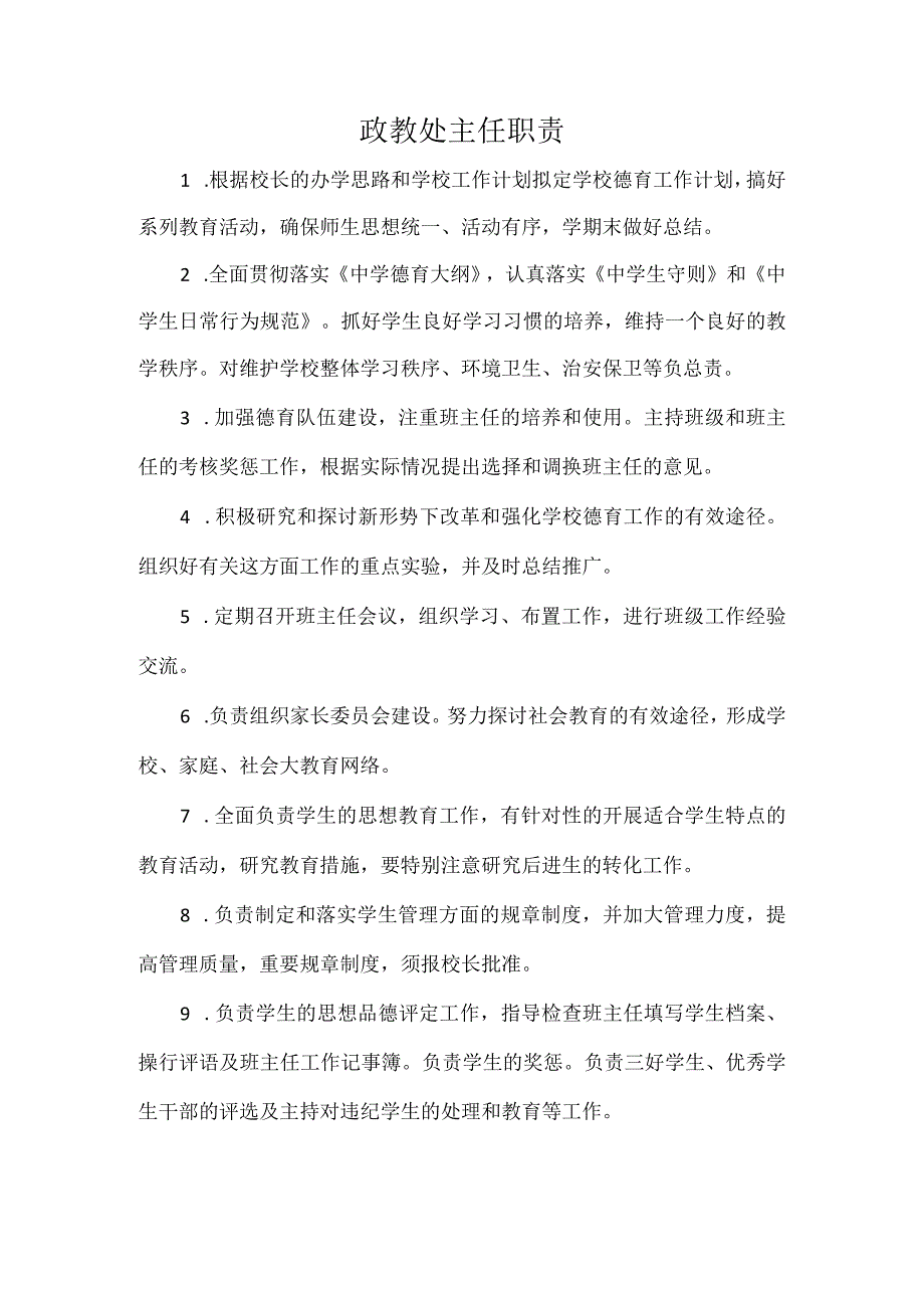 政教处主任职责.docx_第1页