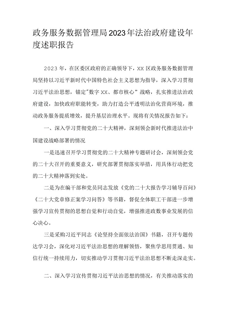 政务服务数据管理局2022年法治政府建设年度述职报告.docx_第1页