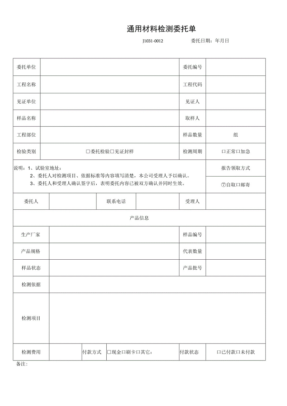 最新通用材料委托单.docx_第1页