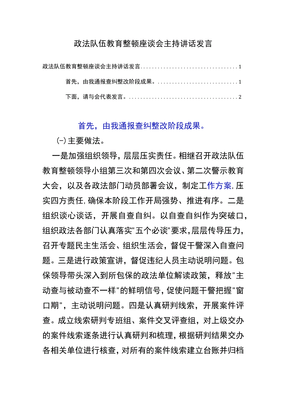 政法队伍教育整顿座谈会主持讲话发言.docx_第1页