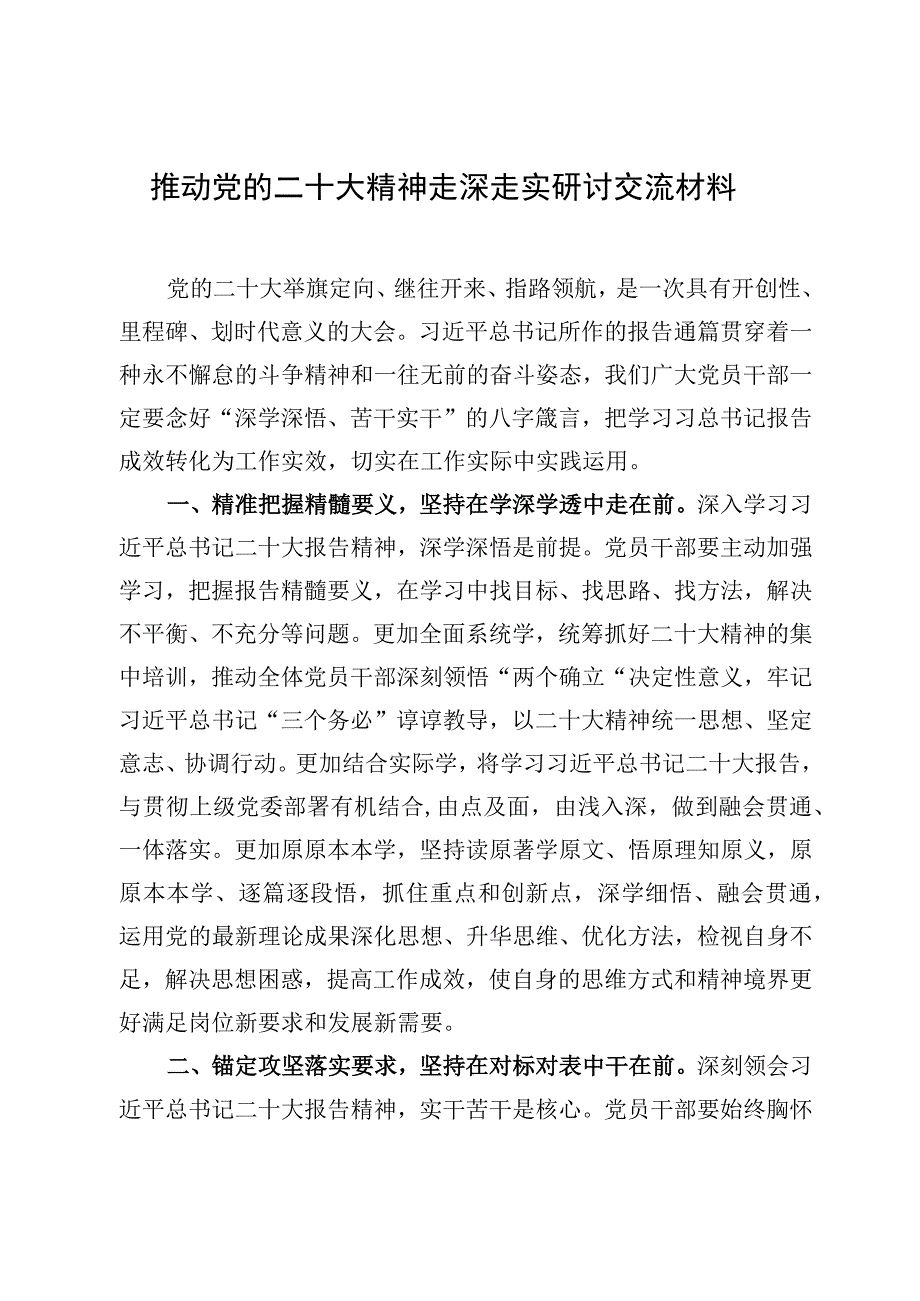 推动党的二十大精神走深走实研讨交流材料.docx_第1页