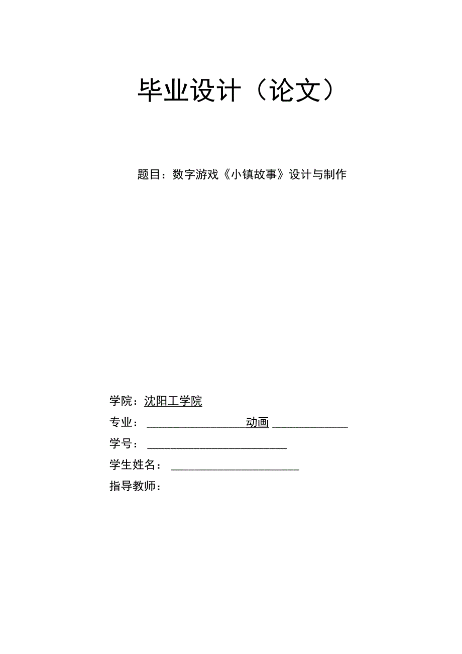 数字游戏《小镇故事》设计与制作.docx_第1页