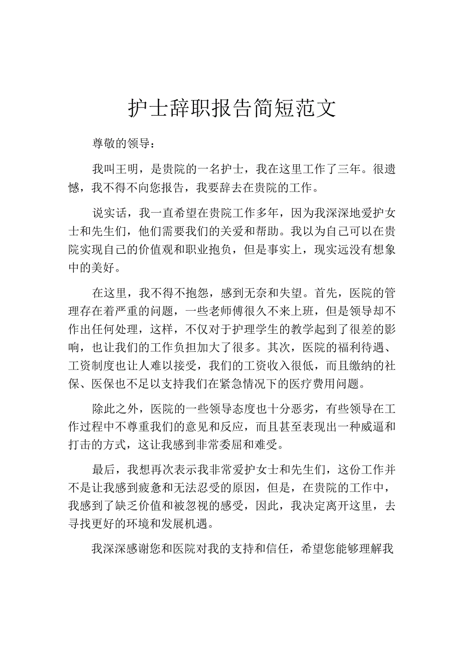 护士辞职报告简短范文.docx_第1页