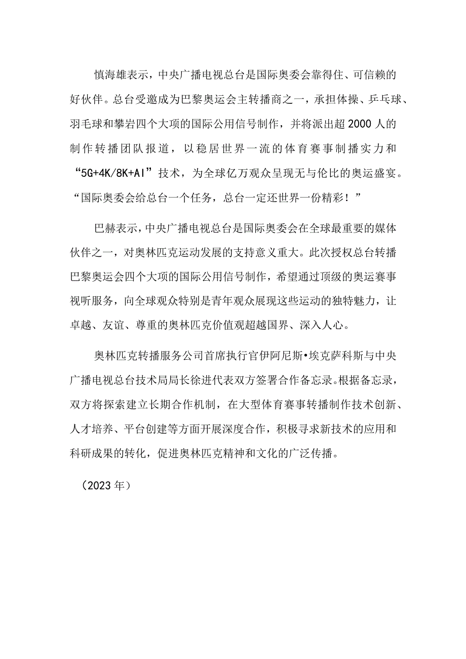 我国大洋钻探船北部码头启用 总台成为巴黎奥运会主转播机构.docx_第2页