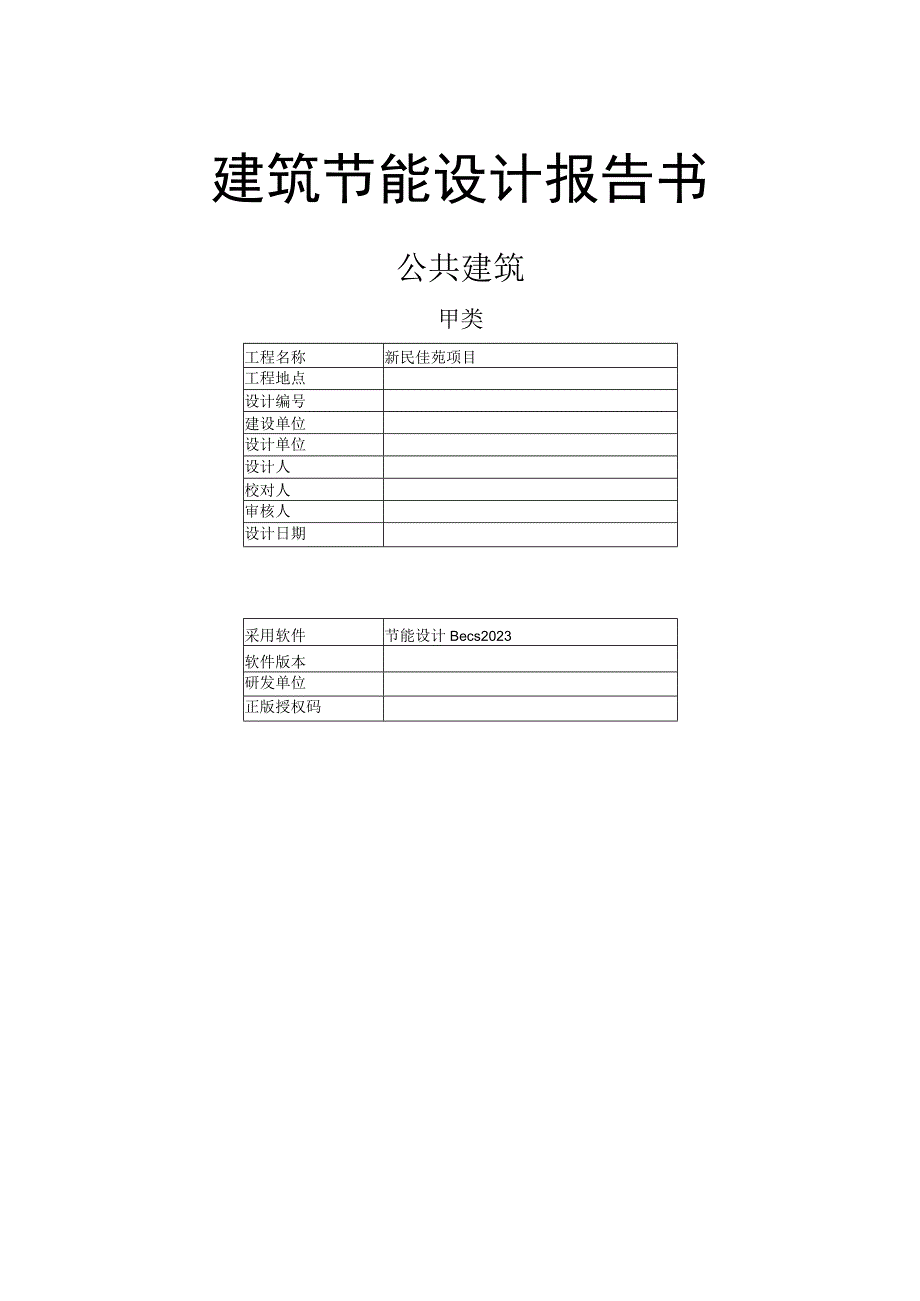 新民佳苑项目商业建筑节能设计报告书.docx_第1页