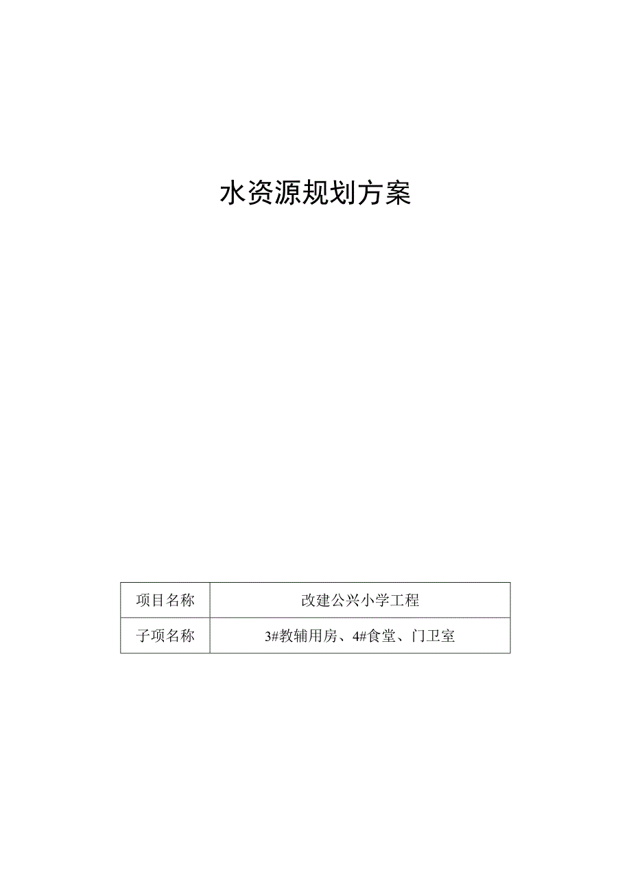 改建公兴小学工程水资源规划方案.docx_第1页