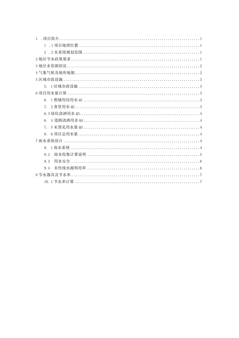 改建公兴小学工程水资源规划方案.docx_第2页