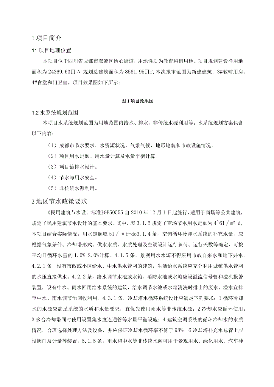 改建公兴小学工程水资源规划方案.docx_第3页