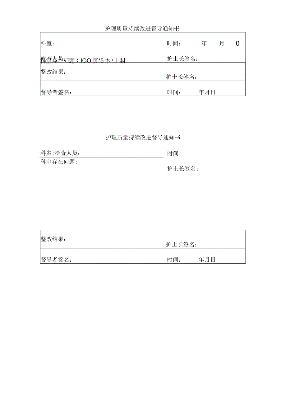 护理质量持续改进督导通知书.docx_第1页