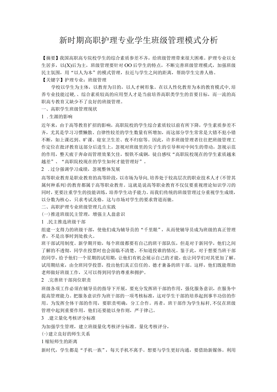 新时期高职护理专业学生班级管理模式分析.docx_第1页