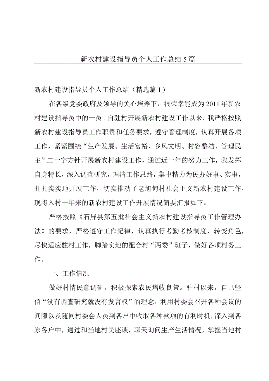 新农村建设指导员个人工作总结5篇.docx_第1页