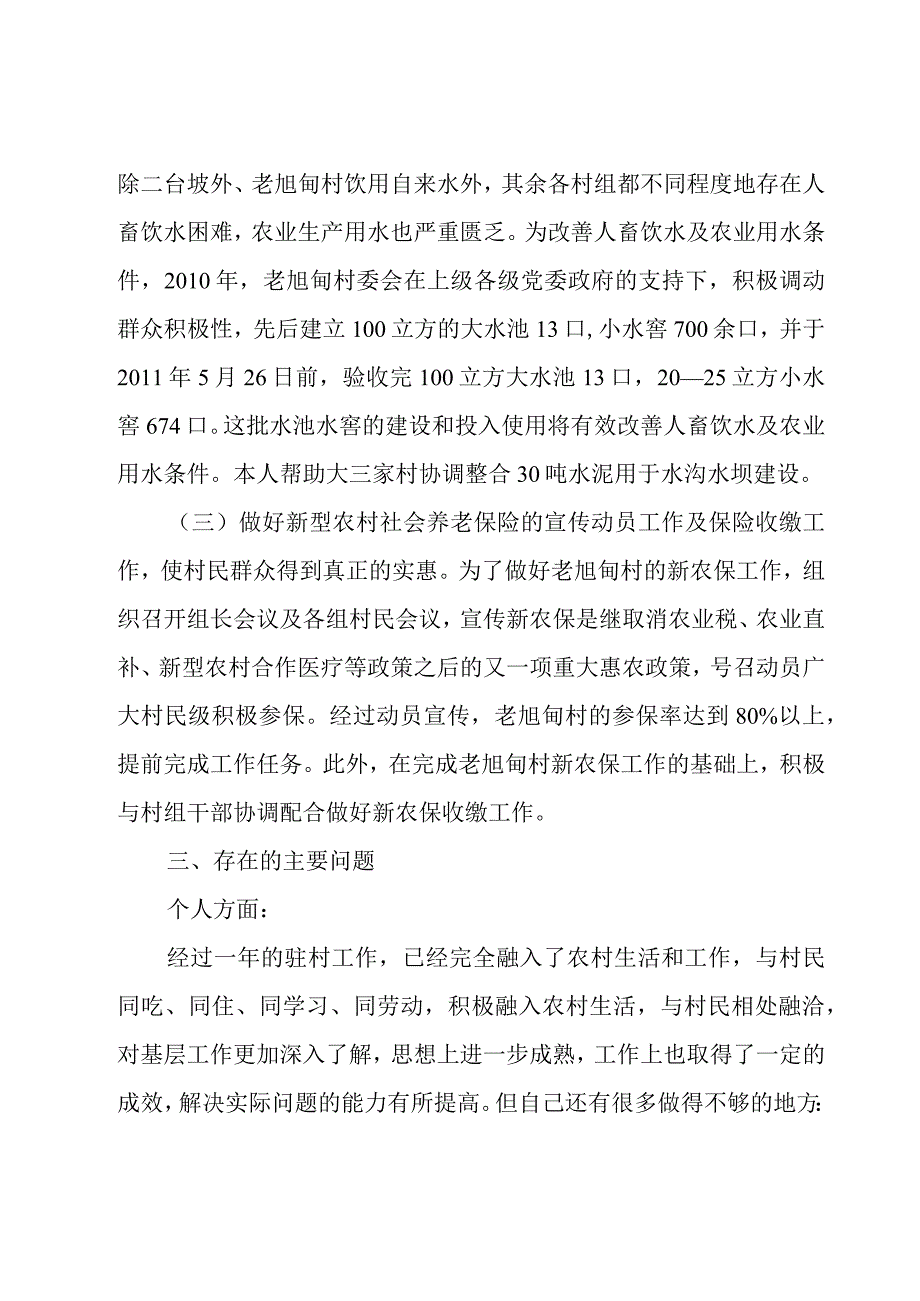 新农村建设指导员个人工作总结5篇.docx_第3页