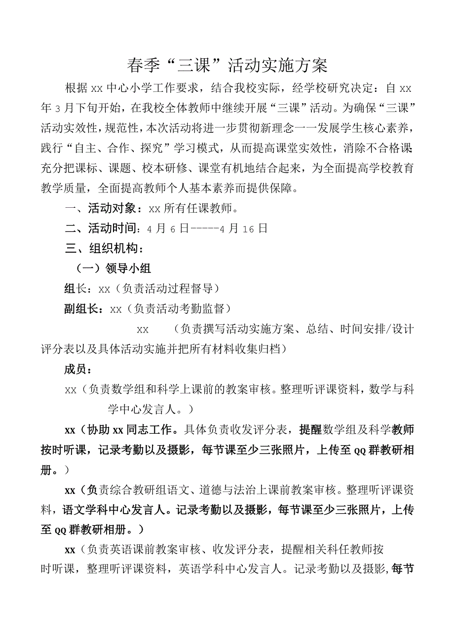 春三课活动方案.docx_第1页