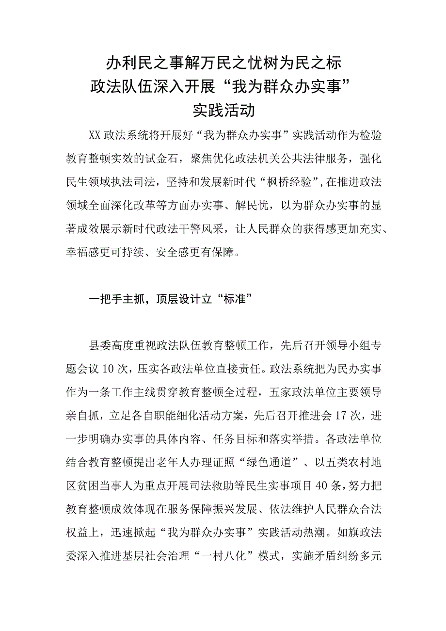 政法队伍开展“我为群众办实事”实践活动总结.docx_第1页