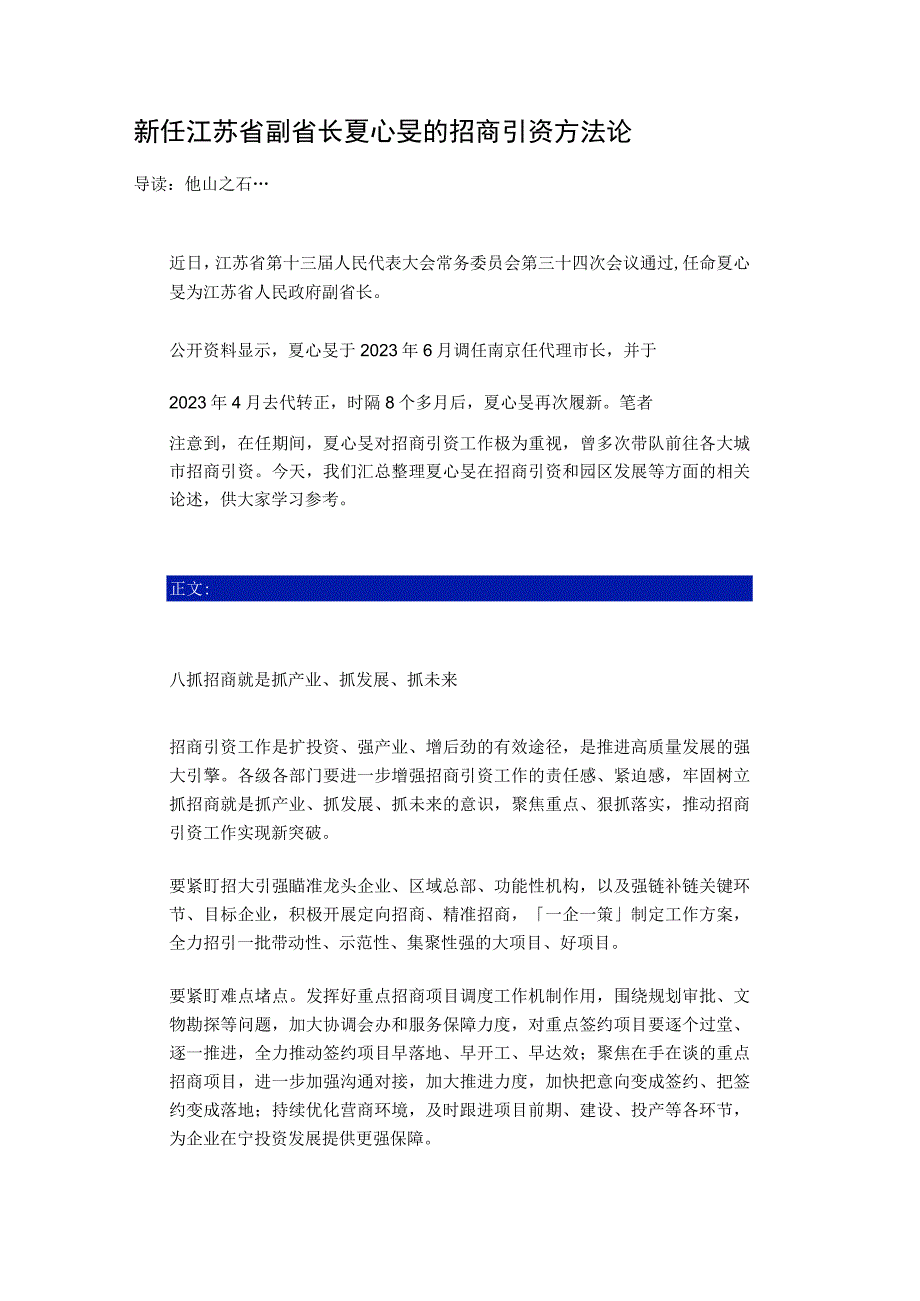 新任江苏省副省长夏心旻的招商引资方法论 分享.docx_第1页