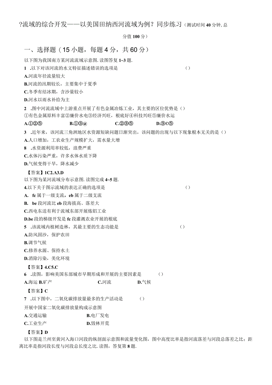 必修三同步练习：3.2《流域的综合开发──以美国田纳西河流域为例》5 word版含答案.docx_第1页