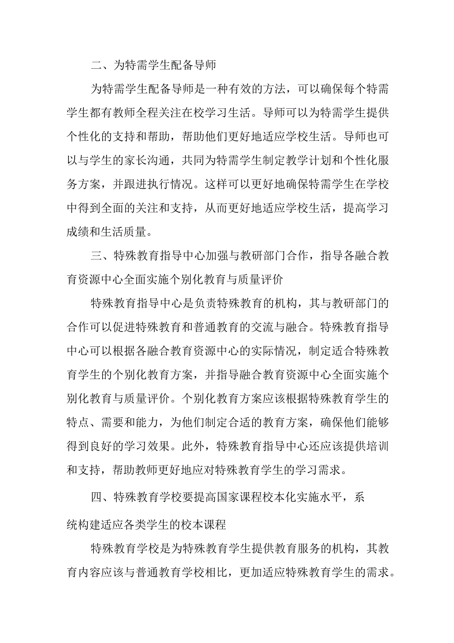 探索适应特需儿童和普通儿童共同成长的融合教育模式.docx_第2页