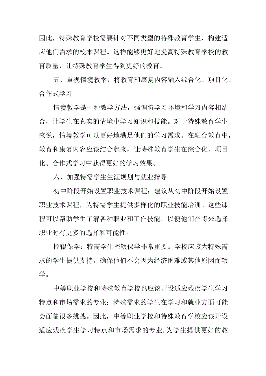 探索适应特需儿童和普通儿童共同成长的融合教育模式.docx_第3页