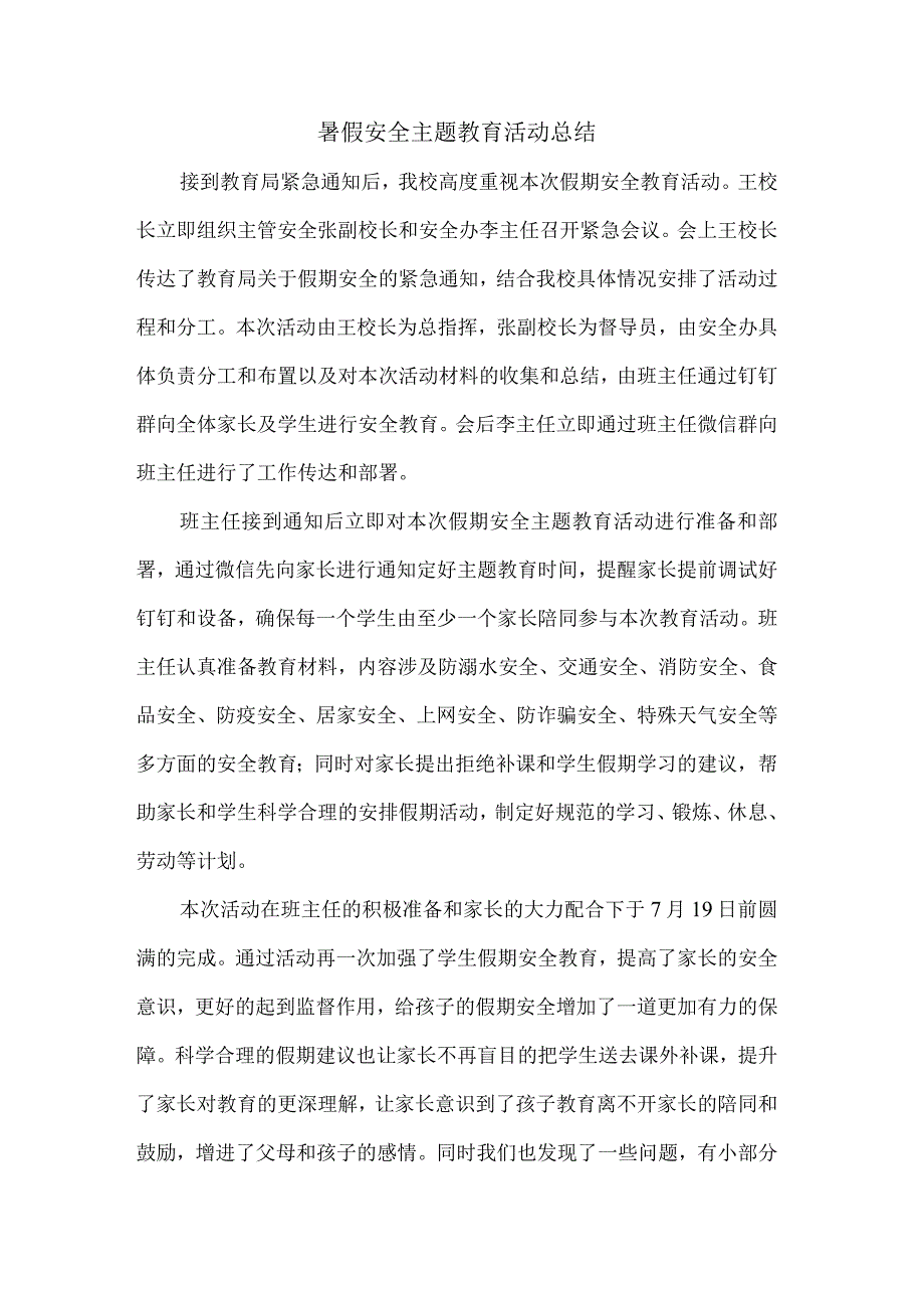 暑假安全主题教育活动总结.docx_第1页