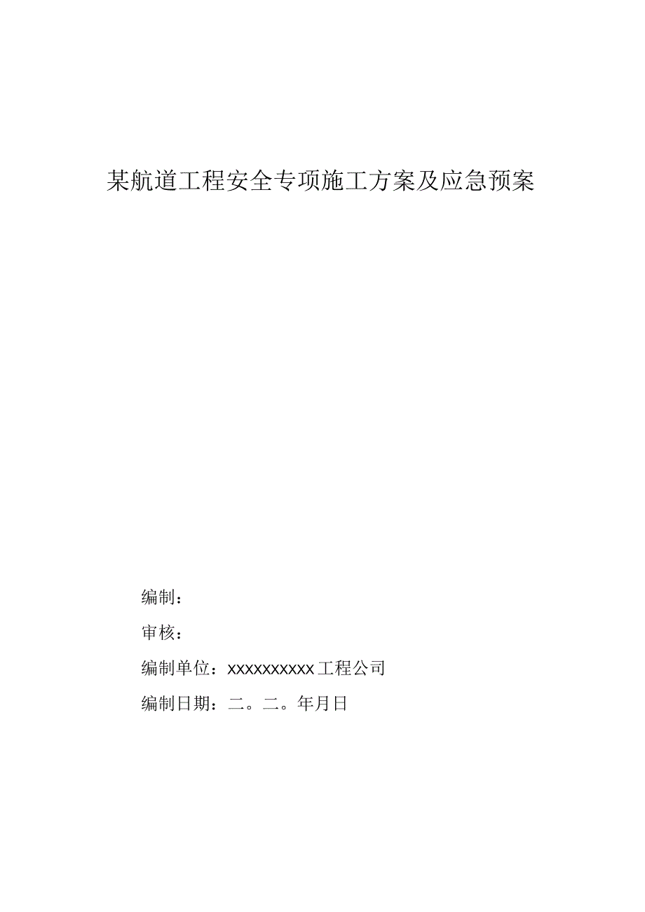 方案某航道工程安全专项施工方案及应急预案.docx_第1页