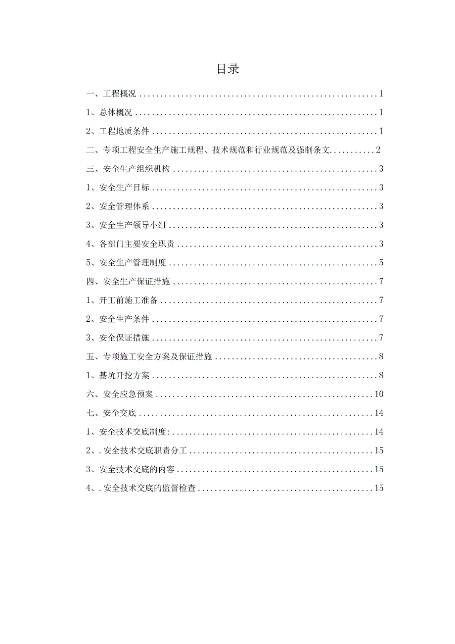 方案某航道工程安全专项施工方案及应急预案.docx_第2页