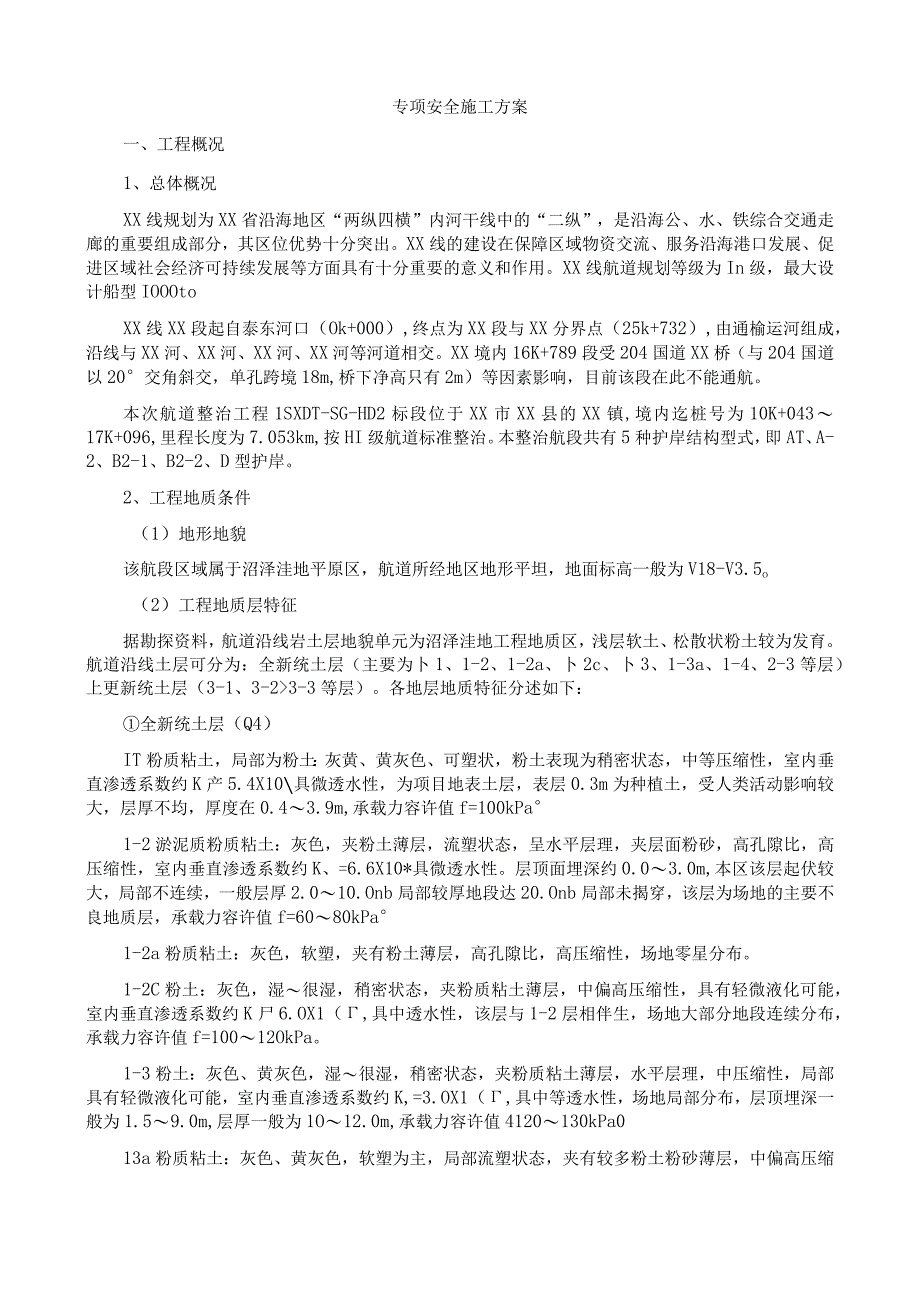 方案某航道工程安全专项施工方案及应急预案.docx_第3页