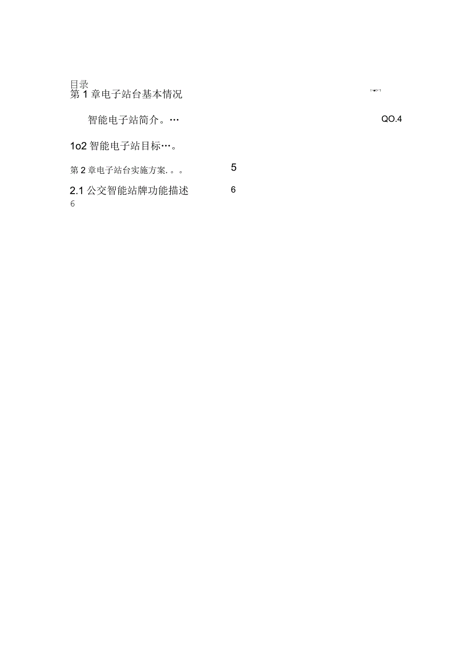 智能公交电子站台产品说明书.docx_第1页