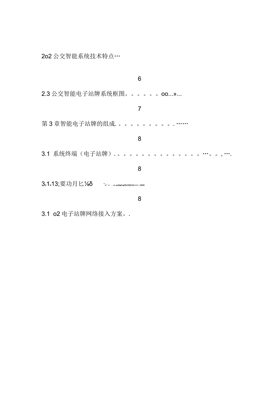 智能公交电子站台产品说明书.docx_第2页