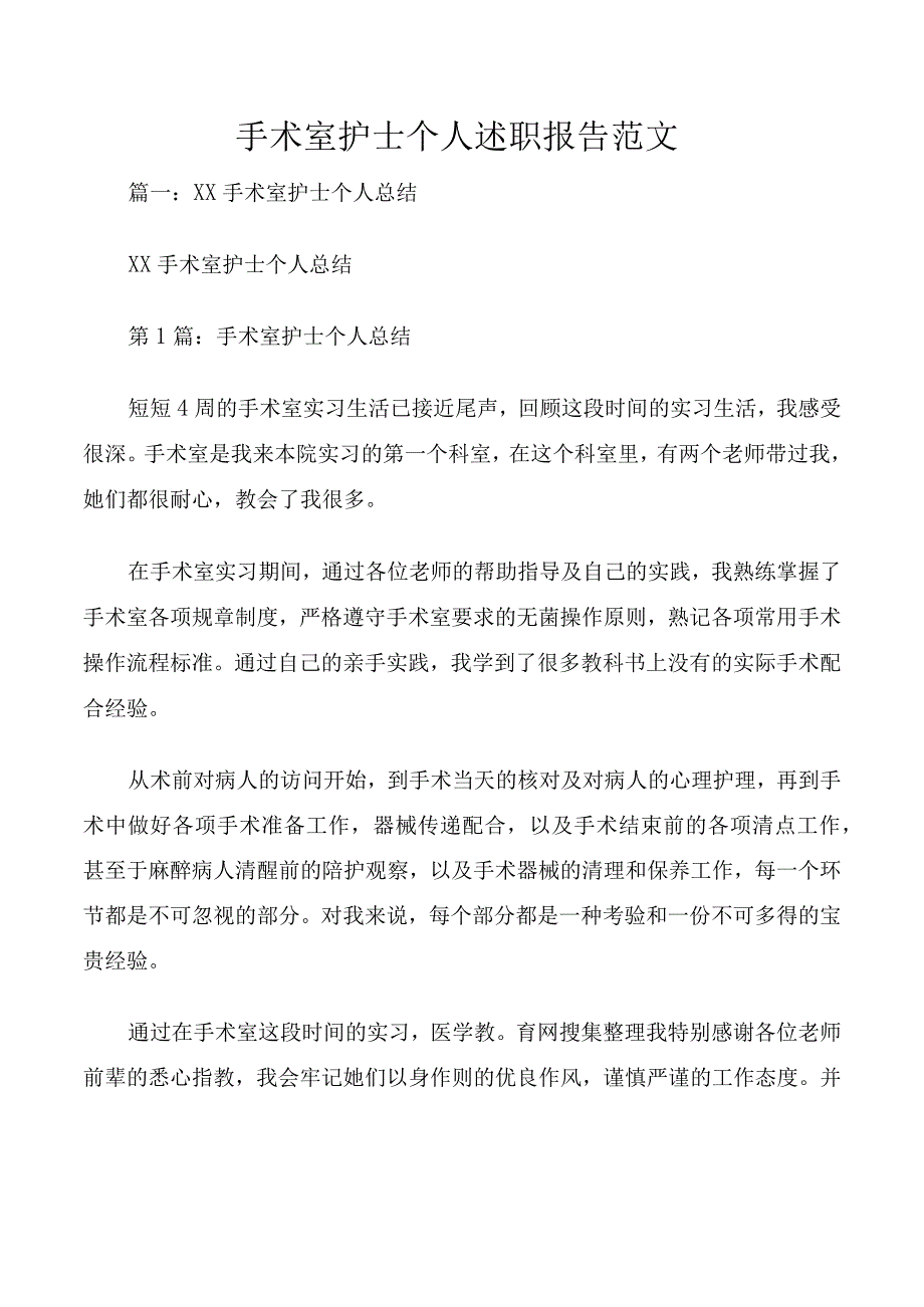 手术室护士个人述职报告范文.docx_第1页