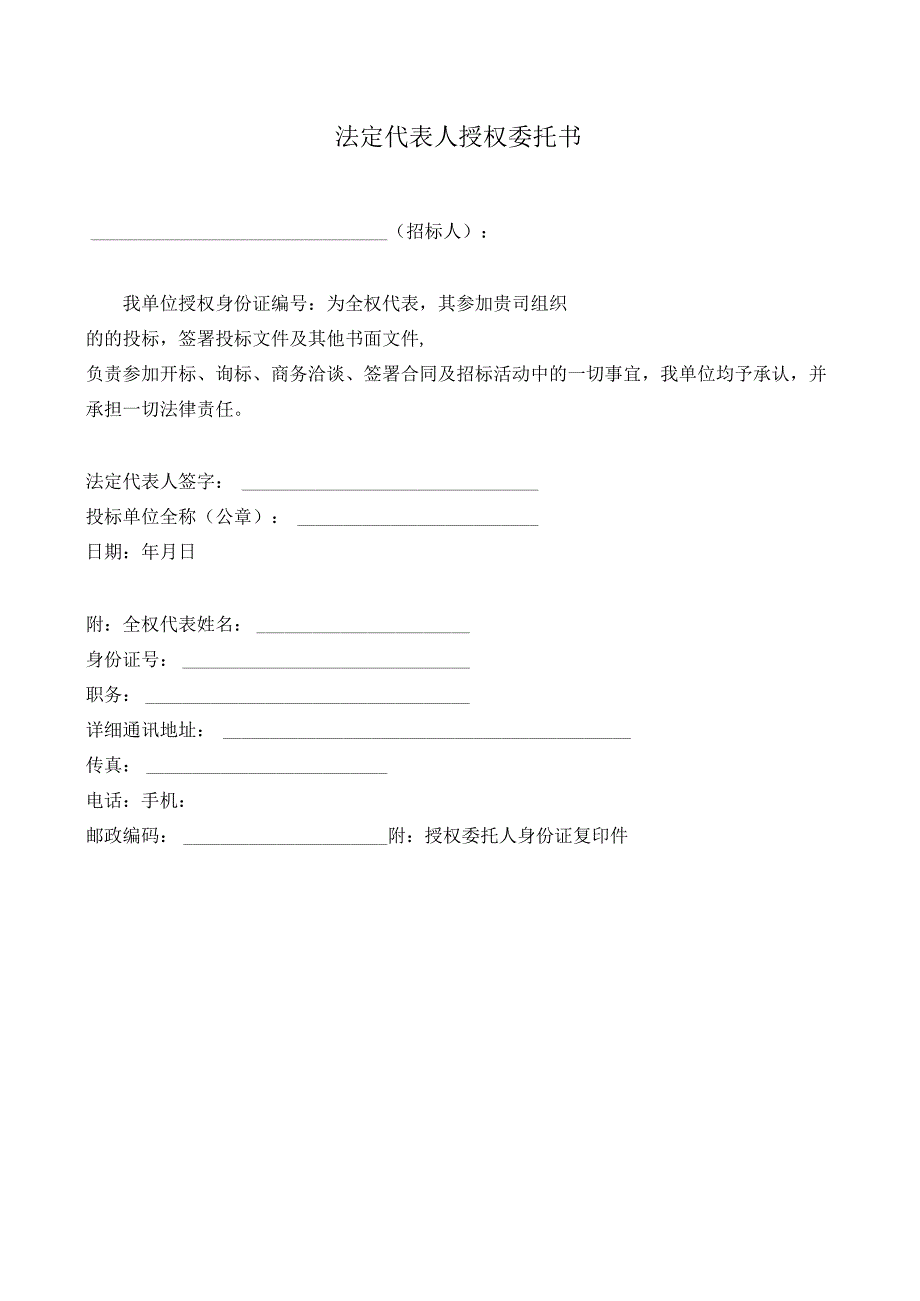 投标单位法定代表人身份证明书、授权委托书样式模板.docx_第2页