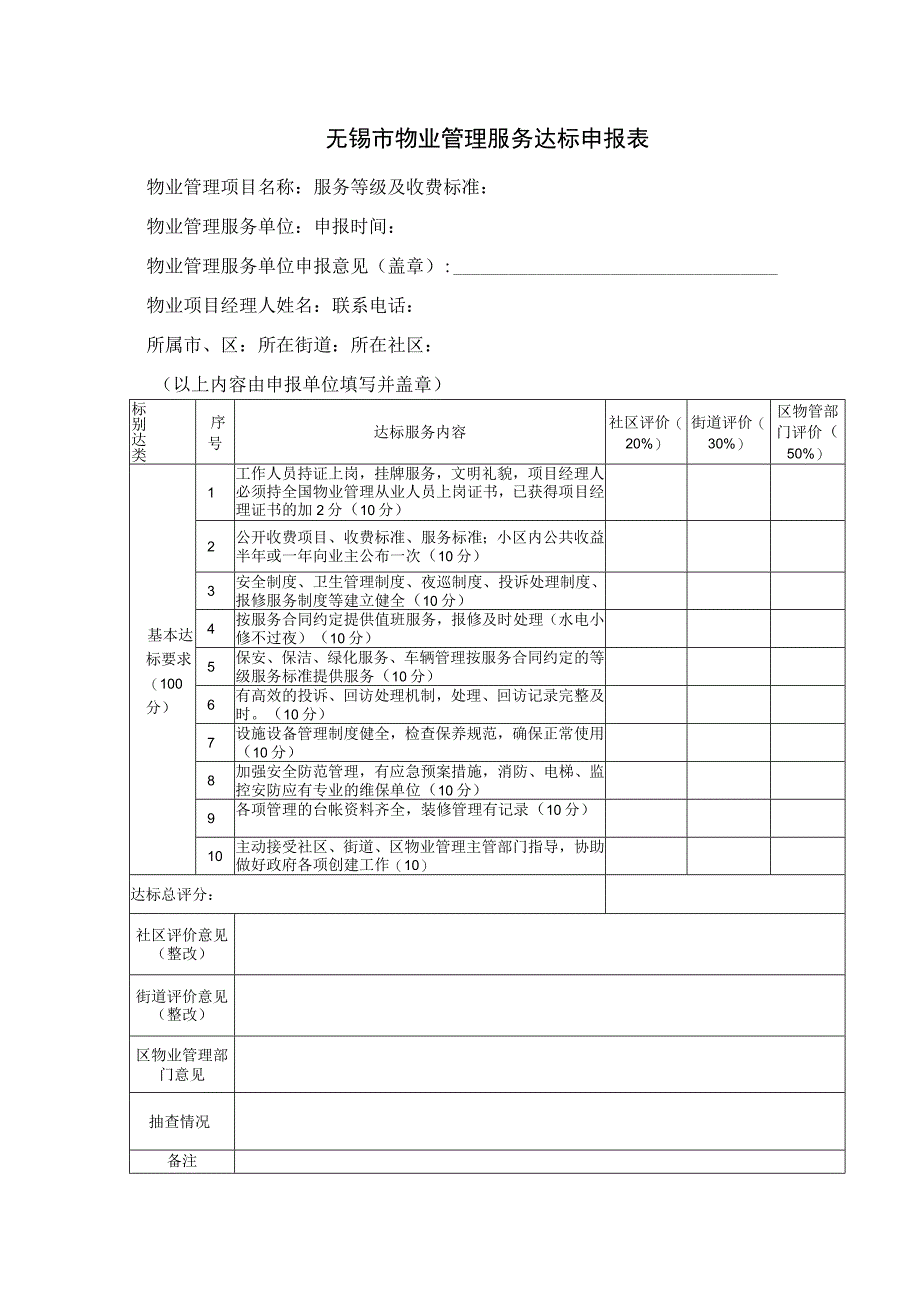 无锡市物业管理服务达标申报表.docx_第1页